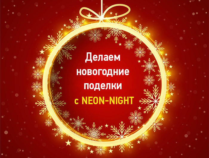 Делаем новогодние поделки с NEON-NIGHT