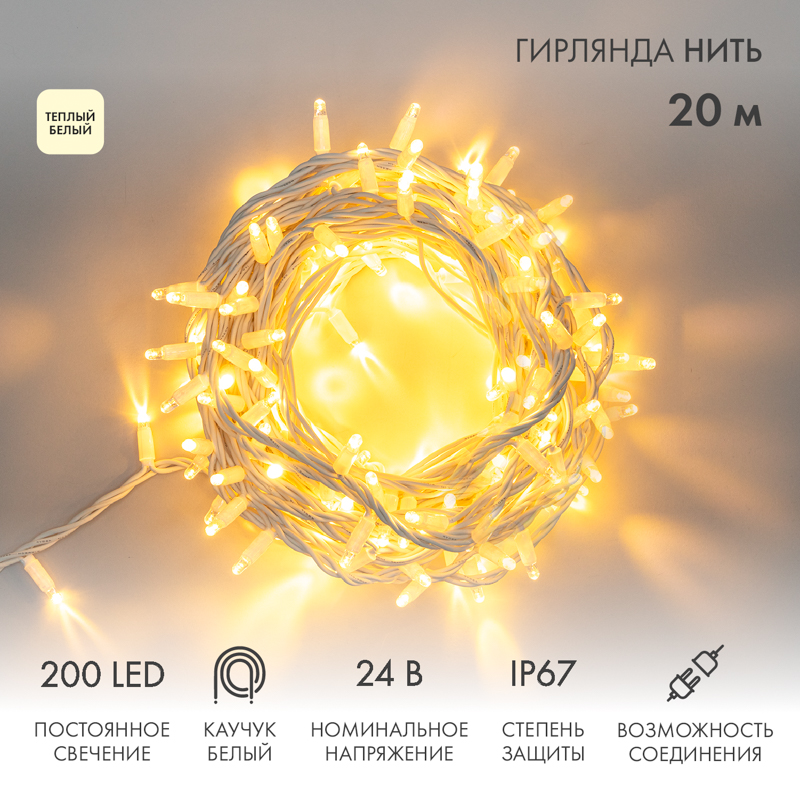 Гирлянда светодиодная Нить 20м 200 LED ТЕПЛЫЙ БЕЛЫЙ белый каучук IP67 постоянное свечение 24В соединяется NEON-NIGHT нужен транс-ор 531-100/531-311/531-312