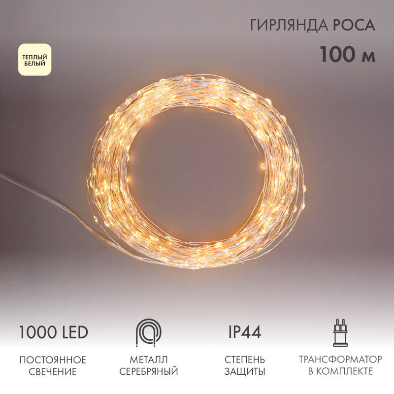 Гирлянда Роса с трансформатором 100 м, 1000 LED, теплое белое свечение NEON-NIGHT