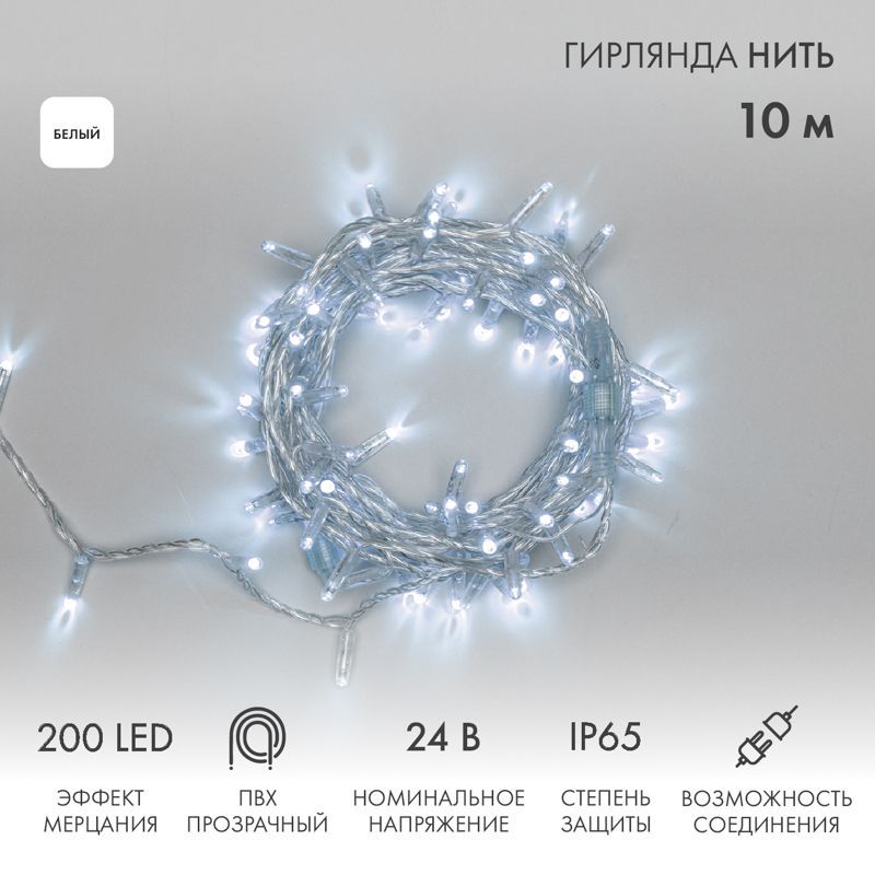 Гирлянда светодиодная Нить 10м 200 LED БЕЛЫЙ прозрачный ПВХ IP65 эффект мерцания 24В соединяется NEON-NIGHT нужен трансформатор 531-100/531-311/531-312