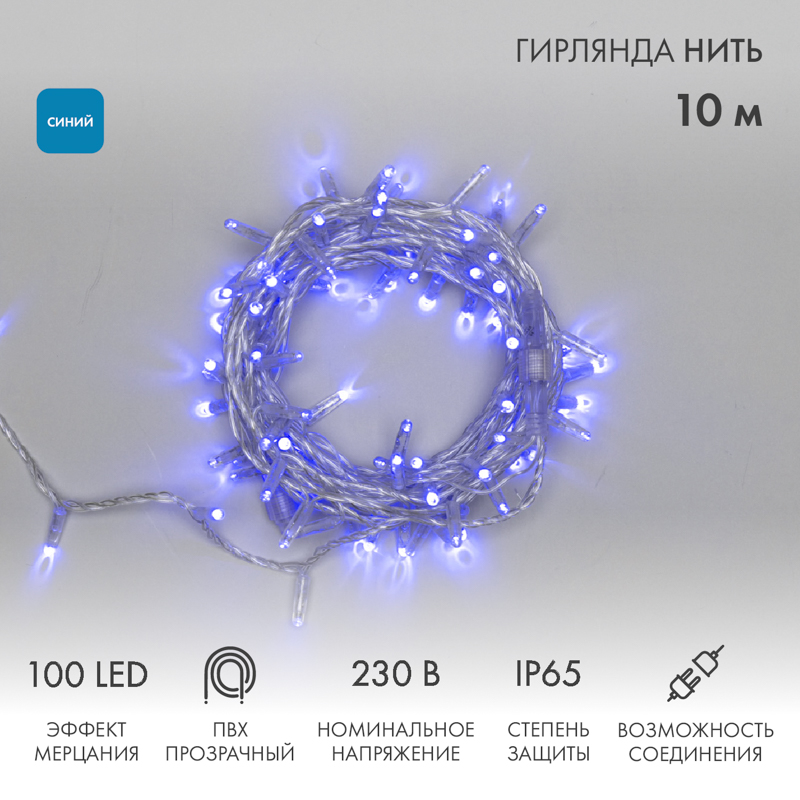 Гирлянда светодиодная Нить 10м 100 LED СИНИЙ прозрачный ПВХ IP65 эффект мерцания 230В соединяется NEON-NIGHT нужен шнур 303-500-1