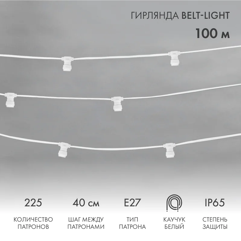 Гирлянда Белт-Лайт 2 жилы, 50м, шаг 40см, 125 патронов E27, IP65, белый плоский провод каучук NEON-NIGHT