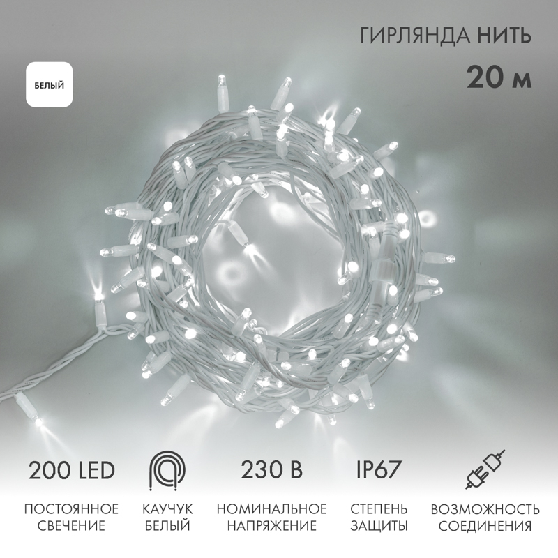 Гирлянда светодиодная Нить 20м 200 LED БЕЛЫЙ белый каучук IP67 постоянное свечение 230В соединяется нужен блок 315-001 NEON-NIGHT