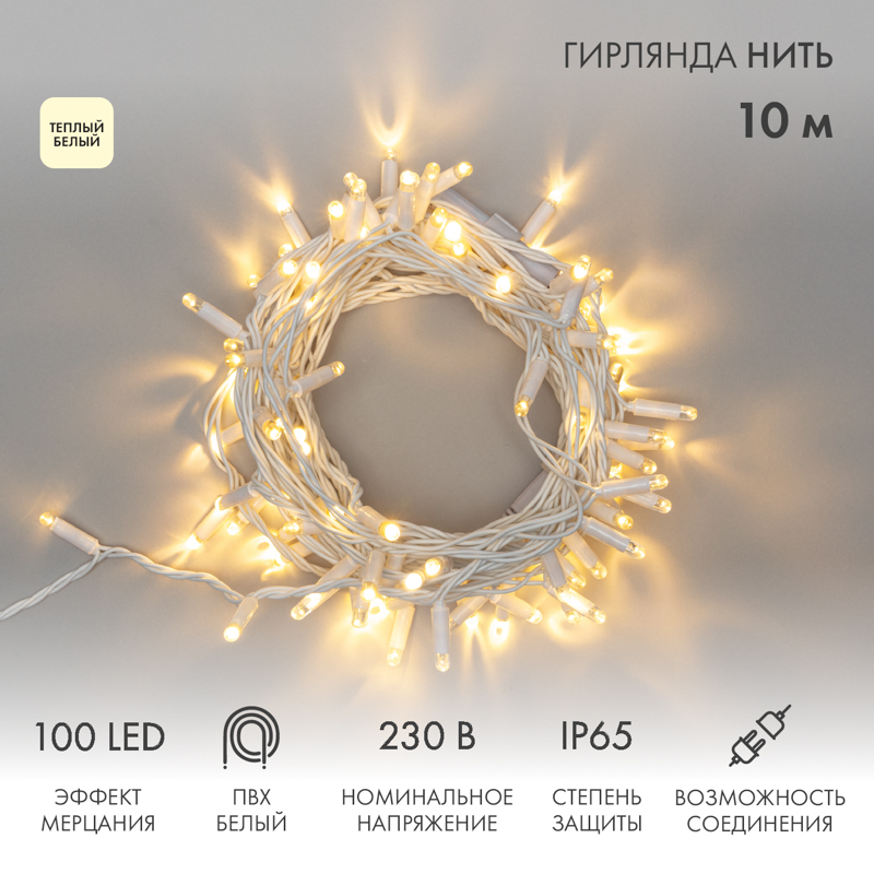 Гирлянда светодиодная Нить 10м 100 LED ТЕПЛЫЙ БЕЛЫЙ белый ПВХ IP65 эффект мерцания 230В соединяется NEON-NIGHT нужен шнур 303-500-1