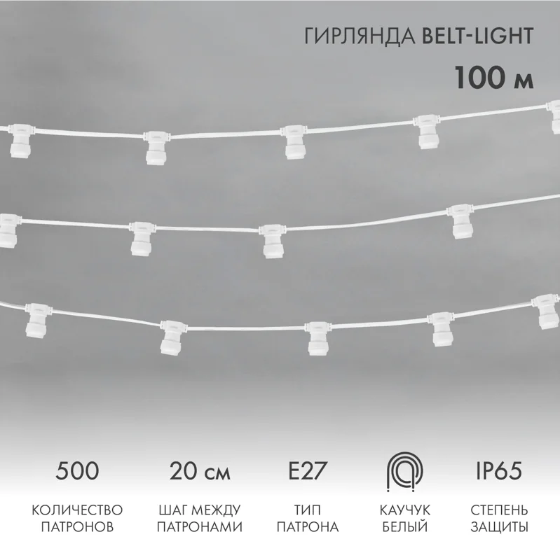 Гирлянда Белт-Лайт 2 жилы, 50м, шаг 20см, 250 патронов Е27, IP65, белый плоский провод каучук NEON-NIGHT
