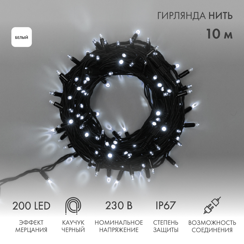 Гирлянда светодиодная Нить 10м 200 LED БЕЛЫЙ черный каучук IP67 эффект мерцания 230В соединяется нужен блок 315-000 NEON-NIGHT