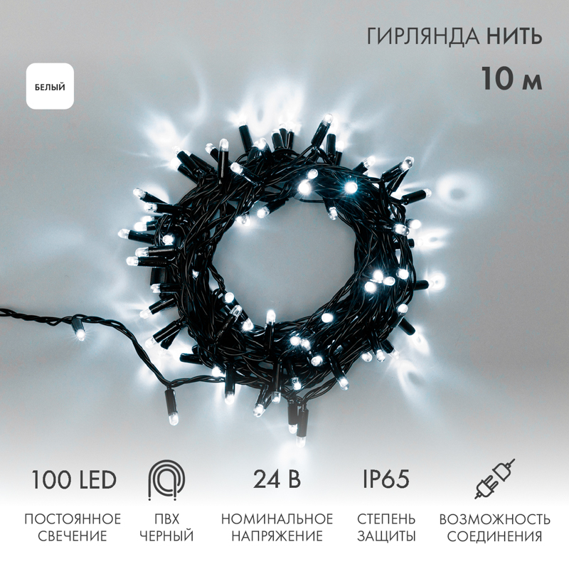 Гирлянда светодиодная Нить 10м 100 LED БЕЛЫЙ черный ПВХ IP65 постоянное свечение 24В соединяется NEON-NIGHT нужен трансформатор 531-100/531-200