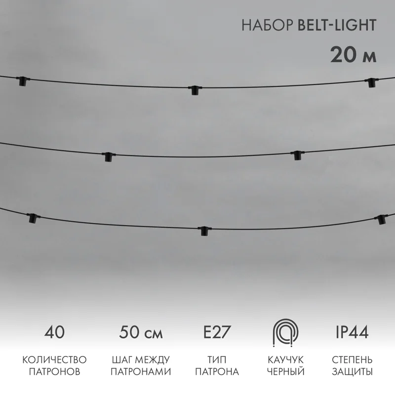 Белт-Лайт 20м, черный каучук, шаг 50см, 40 патронов, IP44