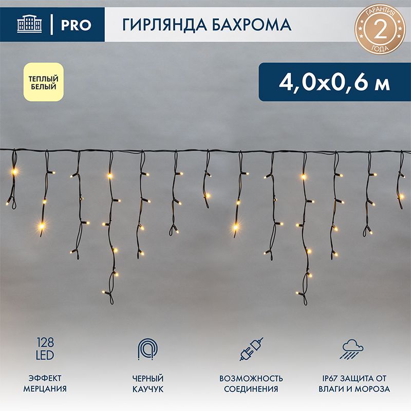 Гирлянда светодиодная Бахрома (Айсикл) 4,0х0,6м 128 LED ТЕПЛЫЙ БЕЛЫЙ черный каучук 2,3мм IP67 эффект мерцания 230В нужен блок 315-000 NEON-NIGHT