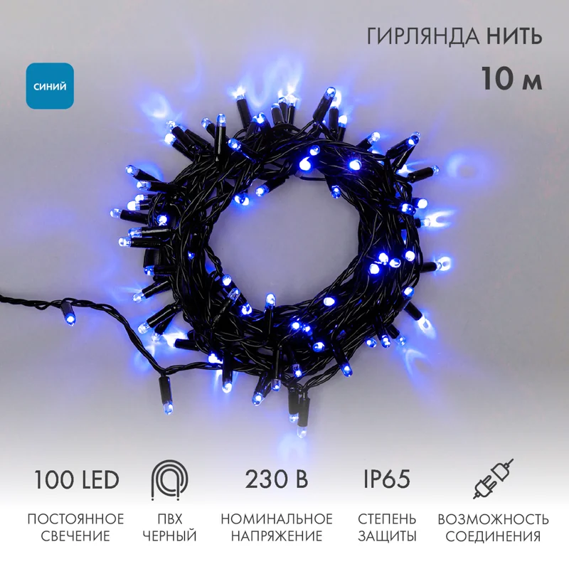 Гирлянда светодиодная Нить 10м 100 LED СИНИЙ черный ПВХ IP65 постоянное свечение 230В соединяется нужен блок 303-500 NEON-NIGHT