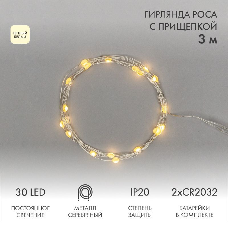 Гирлянда светодиодная Роса с прищепкой 3м, 30LED, ТЕПЛЫЙ БЕЛЫЙ, IP20, 2хCR2032 в комплекте NEON-NIGHT