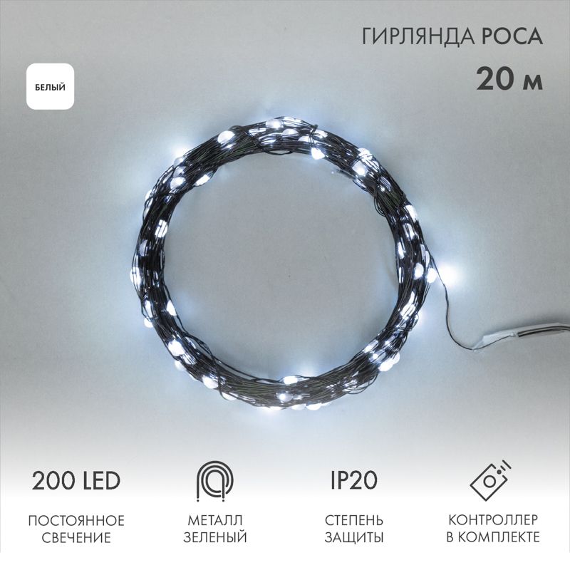 Гирлянда светодиодная Роса с контроллером 20м, 200LED, БЕЛЫЙ, IP20, 230В, зеленый провод NEON-NIGHT