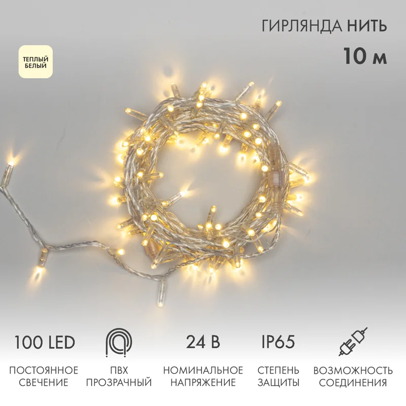 Гирлянда светодиодная Нить 10м 100 LED ТЕПЛЫЙ БЕЛЫЙ прозрачный ПВХ IP65 постоянное свечение 24В соединяется NEON-NIGHT нужен транс-ор 531-100/531-311/531-312