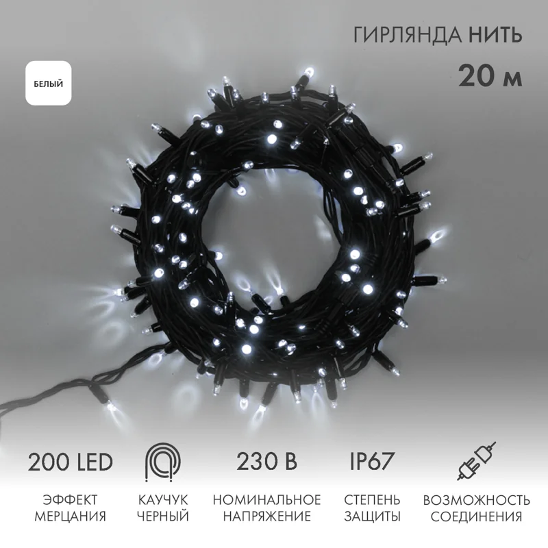 Гирлянда светодиодная Нить 20м 200 LED БЕЛЫЙ черный каучук IP67 100% мерцание 230В соединяется NEON-NIGHT нужен блок 315-000