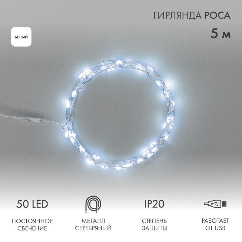 Гирлянда светодиодная Роса 5 м, 50LED, БЕЛЫЙ, IP20, USB NEON-NIGHT