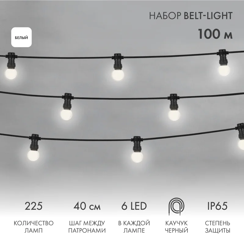 Набор ЕВРО Белт-Лайт 2 жилы, 100м, шаг 40см, 225 LED-ламп, БЕЛЫЙ, 45мм (6 LED), плоский провод каучук NEON-NIGHT