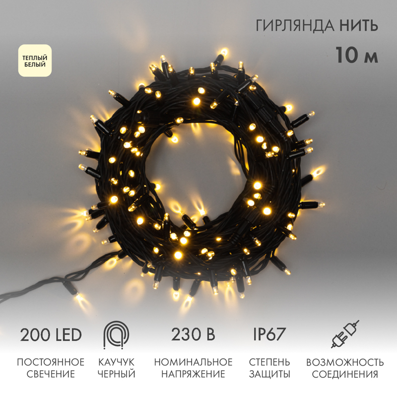 Гирлянда светодиодная Нить 10м 200 LED ТЕПЛЫЙ БЕЛЫЙ черный каучук IP67 постоянное свечение 230В соединяется NEON-NIGHT нужен шнур 315-000