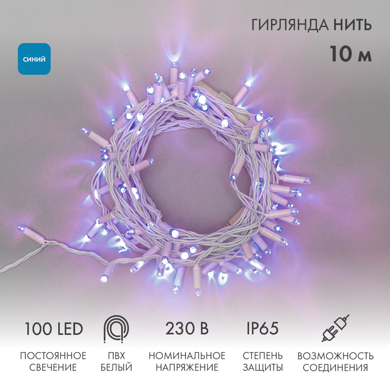 Гирлянда светодиодная Нить 10м 100 LED СИНИЙ белый ПВХ IP65 постоянное свечение 230В соединяется NEON-NIGHT нужен шнур 303-500-1