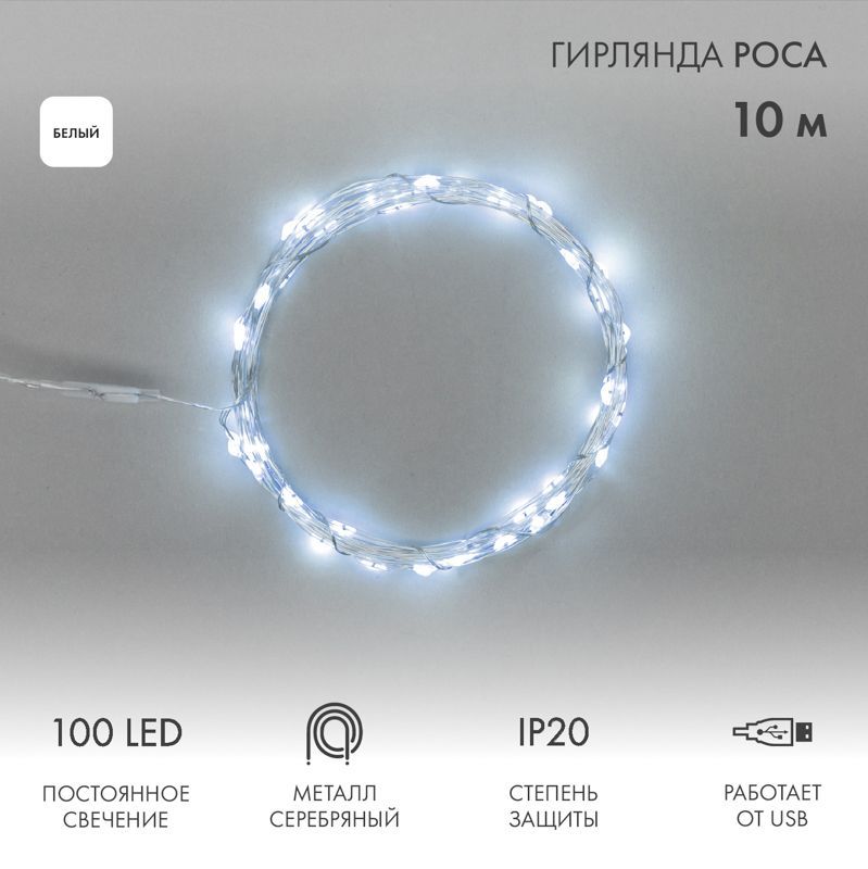 Гирлянда светодиодная Роса 10м, 100LED, БЕЛЫЙ, IP20, USB NEON-NIGHT