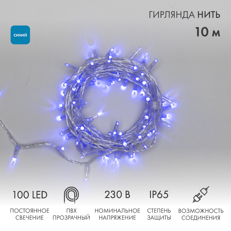 Гирлянда светодиодная Нить 10м 100 LED СИНИЙ прозрачный ПВХ IP65 постоянное свечение 230В соединяется NEON-NIGHT нужен шнур 303-500-1