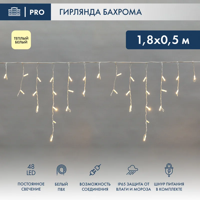 Гирлянда светодиодная Бахрома (Айсикл) 1,8х0,5м 48 LED ТЕПЛЫЙ БЕЛЫЙ белый ПВХ IP65 постоянное свечение 230В блок в комплекте NEON-NIGHT