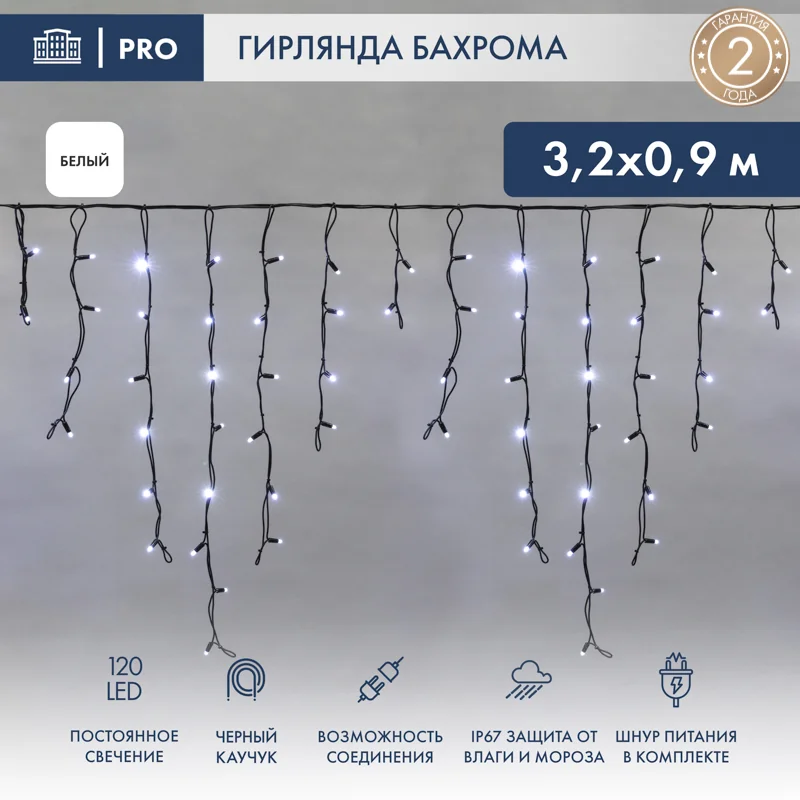 Гирлянда светодиодная Бахрома (Айсикл) 3,2х0,9м 120 LED БЕЛЫЙ черный каучук 3,3мм IP67 постоянное свечение 230В блок в комплекте NEON-NIGHT