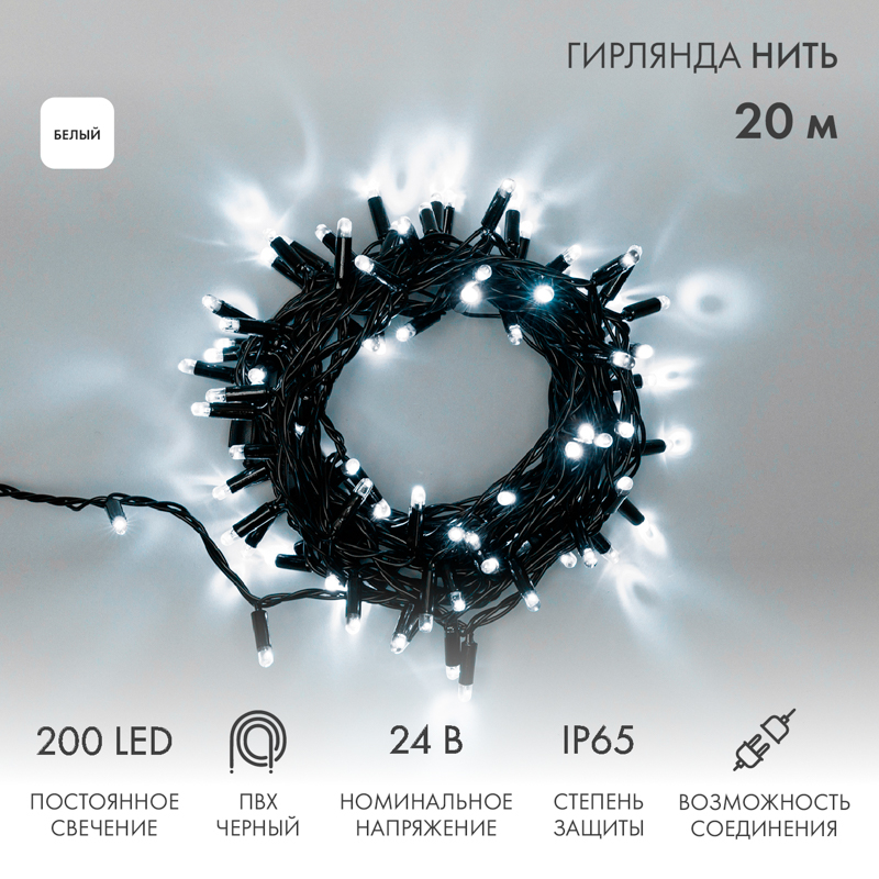 Гирлянда светодиодная Нить 20м 200 LED БЕЛЫЙ черный ПВХ IP65 постоянное свечение 24В соединяется NEON-NIGHT трансформатор в комплекте