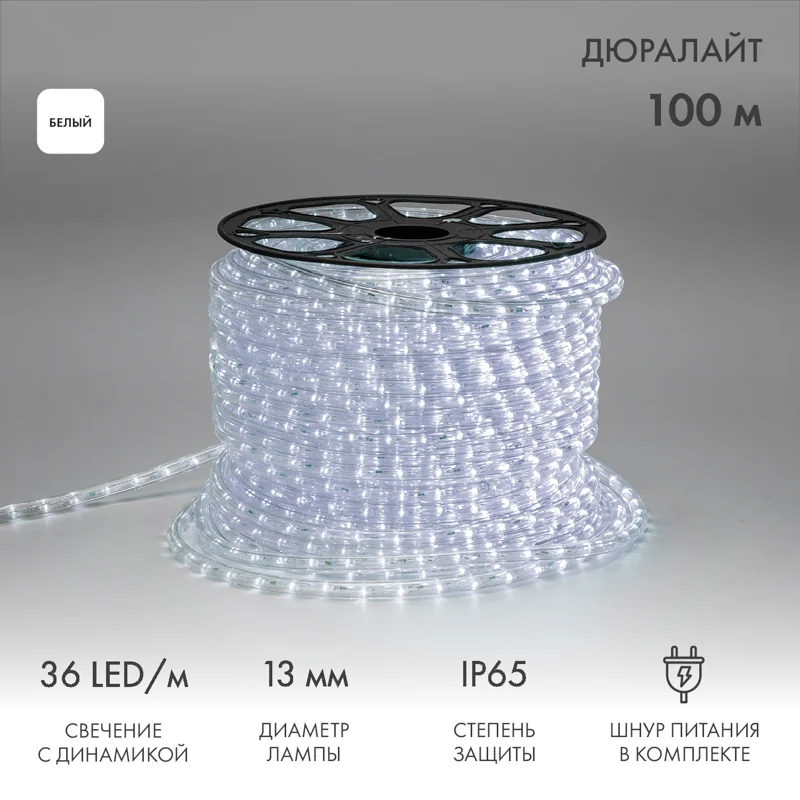 Дюралайт LED трехжильный 230В 13мм 36 LED/м БЕЛЫЙ свечение с динамикой модуль 1м бухта 100м NEON-NIGHT