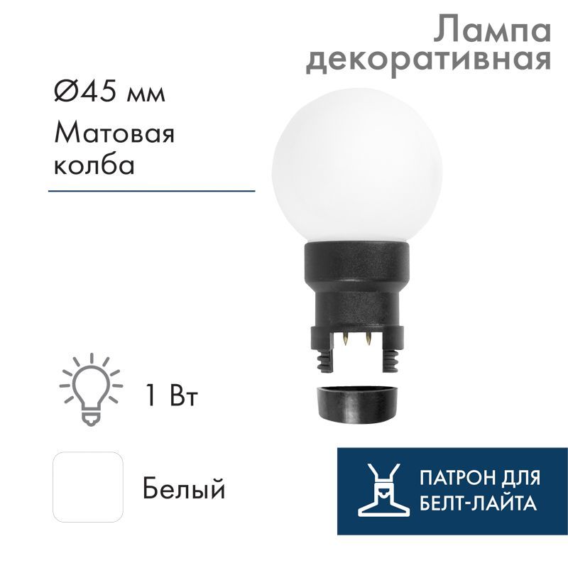 Лампа шар 6 LED для белт-лайта цвет: Белый Ø45мм матовая колба