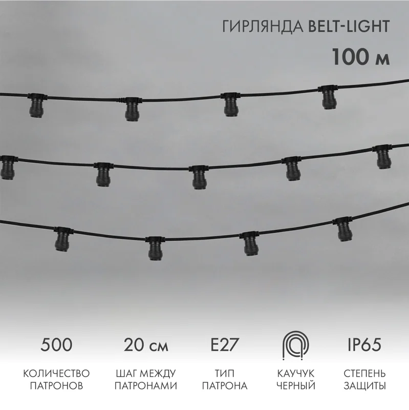 Гирлянда Белт-Лайт 2 жилы, 50м, шаг 20см, 250 патронов E27, IP65, черный плоский провод каучук NEON-NIGHT