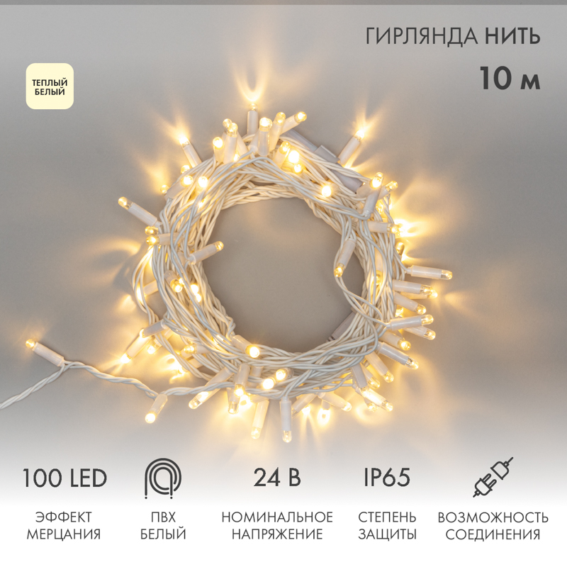 Гирлянда светодиодная Нить 10м 100 LED ТЕПЛЫЙ БЕЛЫЙ белый ПВХ IP65 эффект мерцания 24В соединяется NEON-NIGHT нужен трансформатор 531-100/531-311/531-312