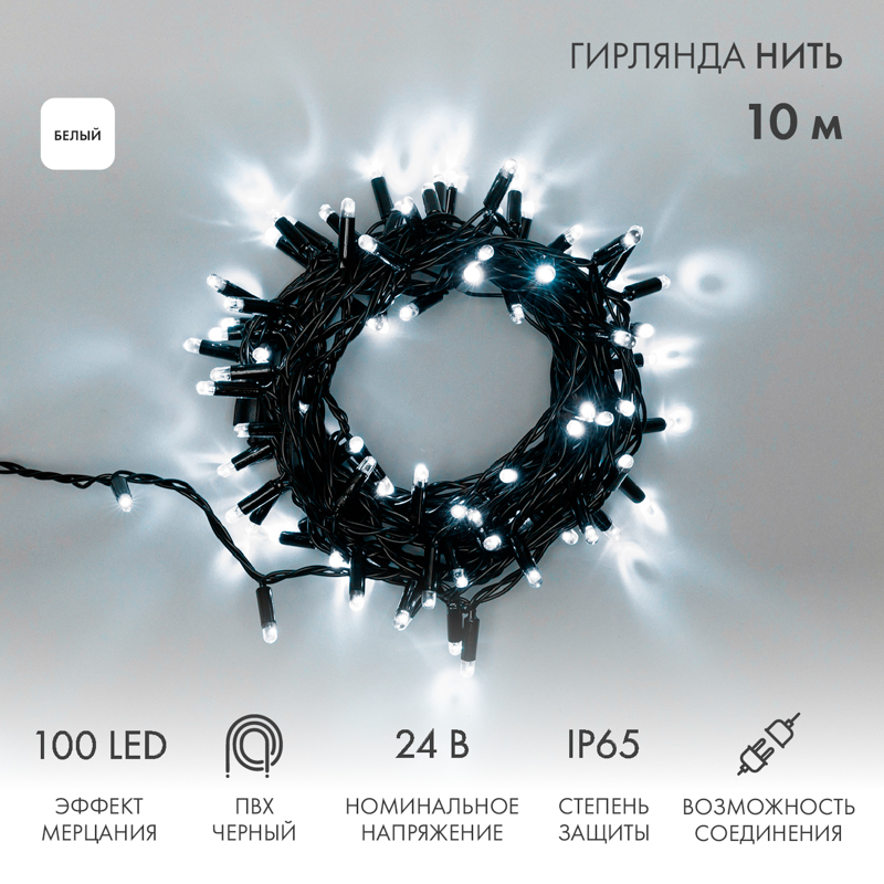 Гирлянда светодиодная Нить 10м 100 LED БЕЛЫЙ черный ПВХ IP65 эффект мерцания 24В соединяется NEON-NIGHT нужен трансформатор 531-100/531-200