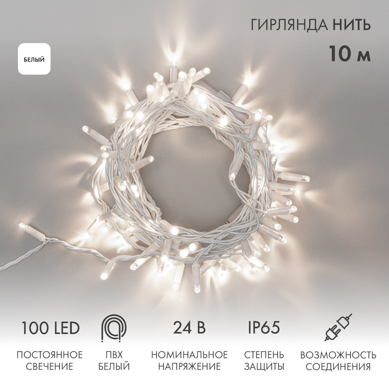 Гирлянда светодиодная Нить 10м 100 LED БЕЛЫЙ белый ПВХ IP65 постоянное свечение 24В соединяется NEON-NIGHT нужен трансформатор 531-100/531-200