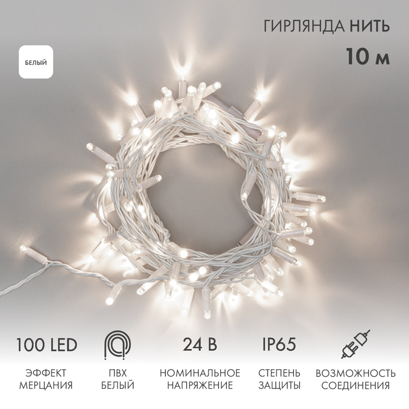 Гирлянда светодиодная Нить 10м 100 LED БЕЛЫЙ белый ПВХ IP65 эффект мерцания 24В соединяется NEON-NIGHT нужен трансформатор 531-100/531-200