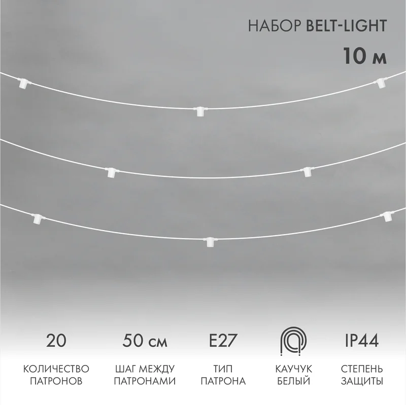 Белт-Лайт 10м, белый каучук, шаг 50см, 20 патронов, IP44