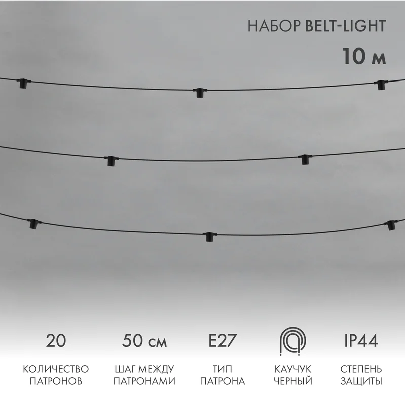 Белт-Лайт 10м, черный каучук, шаг 50см, 20 патронов, IP44