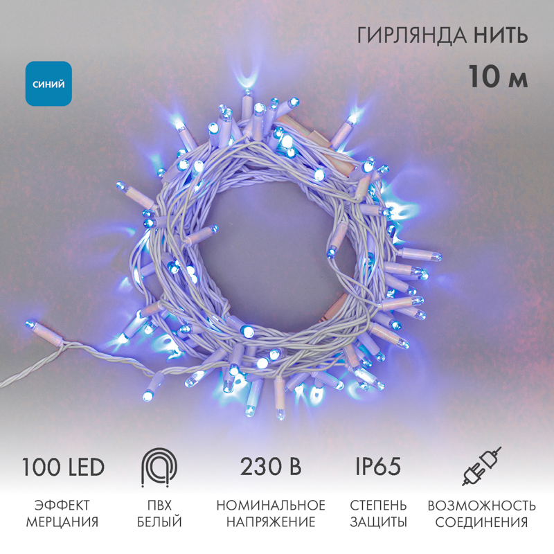 Гирлянда светодиодная Нить 10м 100 LED СИНИЙ белый ПВХ IP65 эффект мерцания 230В соединяется NEON-NIGHT нужен шнур 303-500-1