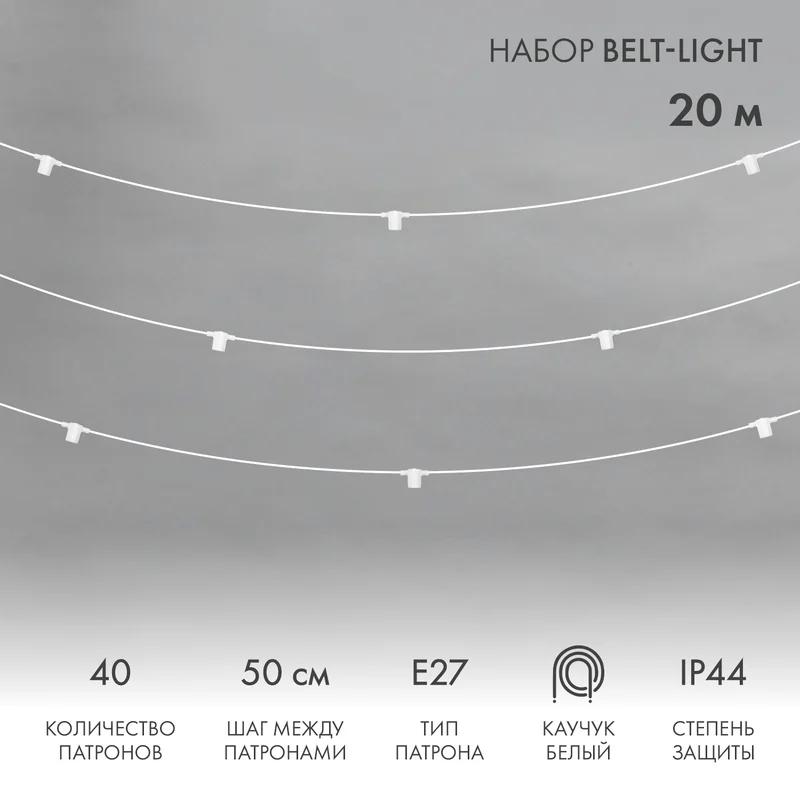 Белт-Лайт 20м, белый каучук, шаг 50см, 40 патронов, IP44