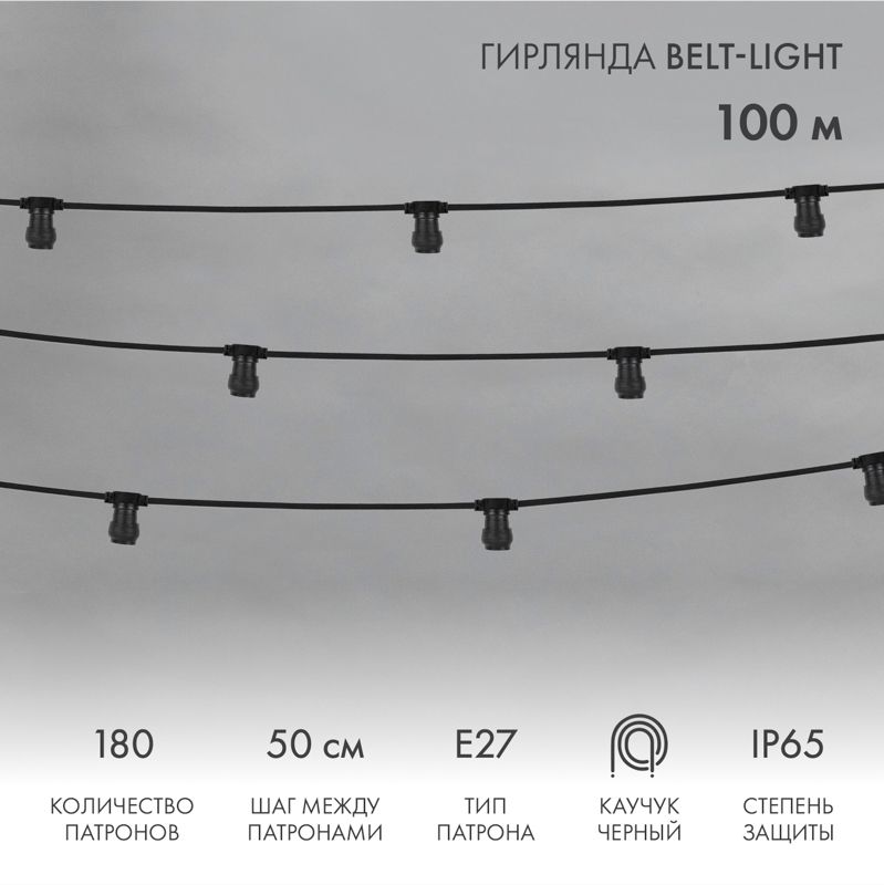 Гирлянда Belt-Light 2 жилы, 100м, шаг 50см, 180 патронов E27, IP65, черный провод NEON-NIGHT