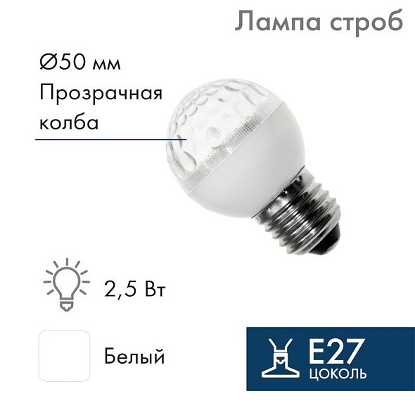Лампа строб Е27 Ø50мм Белая