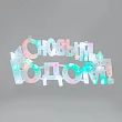 Фигура светодиодная С НОВЫМ ГОДОМ 35LED, цвет свечения МУЛЬТИКОЛОР (RG/RB), размер 42x19см