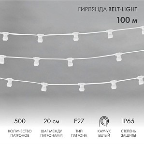 Гирлянда Belt-Light 2 жилы, 100м, шаг 20см, 500 патронов Е27, IP65, белый провод NEON-NIGHT