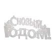 Фигура светодиодная С НОВЫМ ГОДОМ 35LED, цвет свечения МУЛЬТИКОЛОР (RG/RB), размер 42x19см