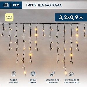 Гирлянда светодиодная Бахрома (Айсикл) 3,2х0,9м 120 LED ТЕПЛЫЙ БЕЛЫЙ черный каучук 3,3мм IP67 эффект мерцания 230В нужен блок 315-000 NEON-NIGHT