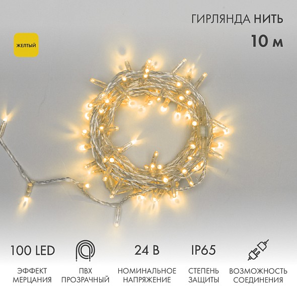 Гирлянда светодиодная Нить 10м 100 LED ЖЕЛТЫЙ прозрачный ПВХ IP65 эффект мерцания 24В соединяется NEON-NIGHT нужен трансформатор 531-100/531-311/531-312