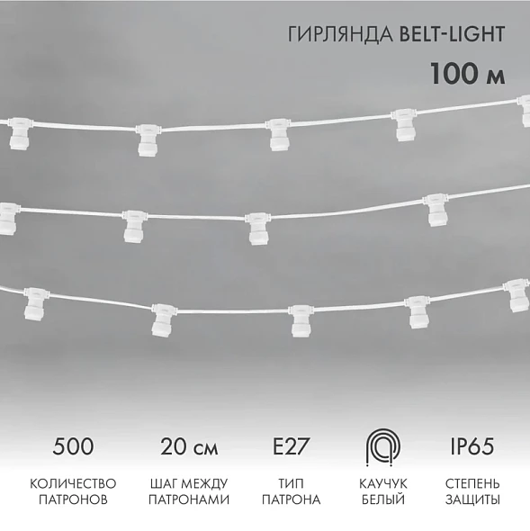 Гирлянда Белт-Лайт 2 жилы, 50м, шаг 20см, 250 патронов Е27, IP65, белый плоский провод каучук NEON-NIGHT