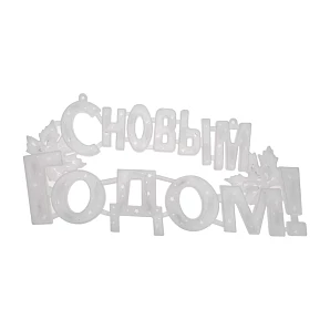 Фигура светодиодная С НОВЫМ ГОДОМ 35 LED КРАСНЫЕ 42x19 см