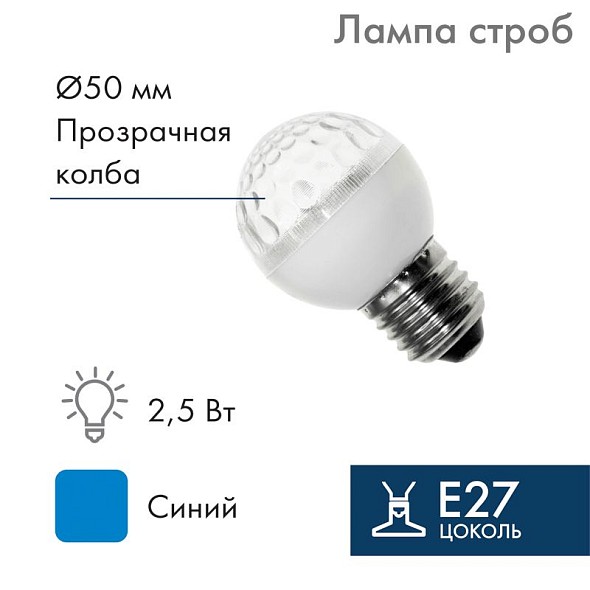 Лампа строб Е27 Ø50мм синяя