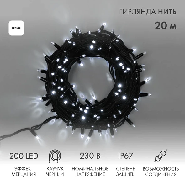 Гирлянда светодиодная Нить 20м 200 LED БЕЛЫЙ черный каучук IP67 100% мерцание 230В соединяется NEON-NIGHT нужен блок 315-000