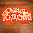 Фигура светодиодная С НОВЫМ ГОДОМ 35 LED КРАСНЫЕ 42x19 см